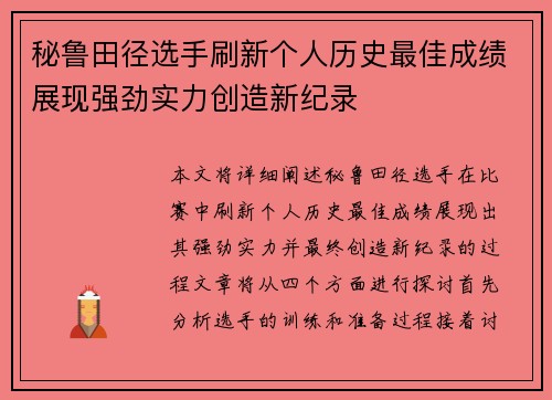 秘鲁田径选手刷新个人历史最佳成绩展现强劲实力创造新纪录