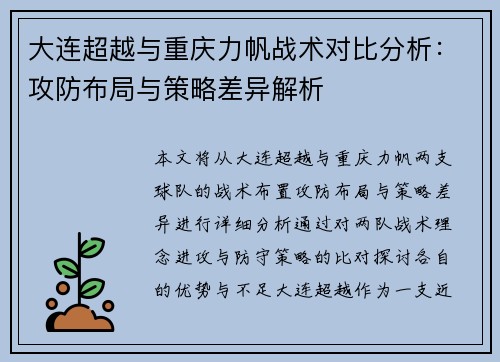 大连超越与重庆力帆战术对比分析：攻防布局与策略差异解析