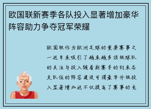 欧国联新赛季各队投入显著增加豪华阵容助力争夺冠军荣耀