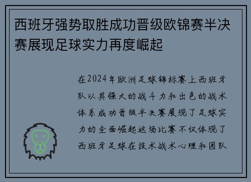 西班牙强势取胜成功晋级欧锦赛半决赛展现足球实力再度崛起