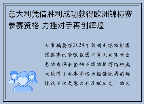 意大利凭借胜利成功获得欧洲锦标赛参赛资格 力挫对手再创辉煌