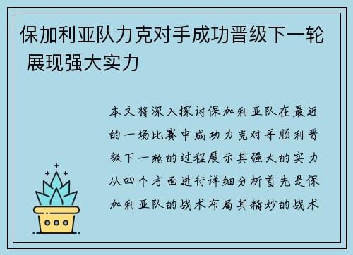 保加利亚队力克对手成功晋级下一轮 展现强大实力