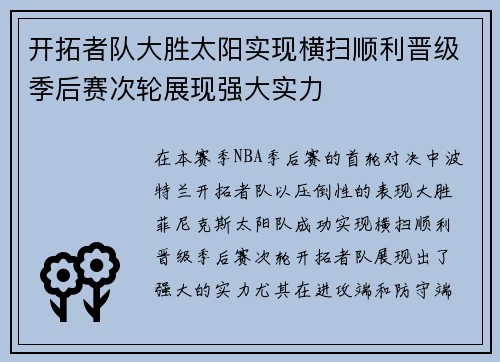 开拓者队大胜太阳实现横扫顺利晋级季后赛次轮展现强大实力