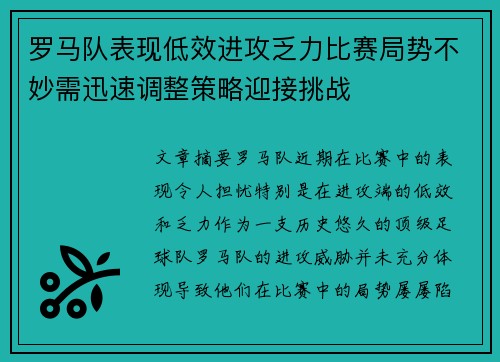 罗马队表现低效进攻乏力比赛局势不妙需迅速调整策略迎接挑战