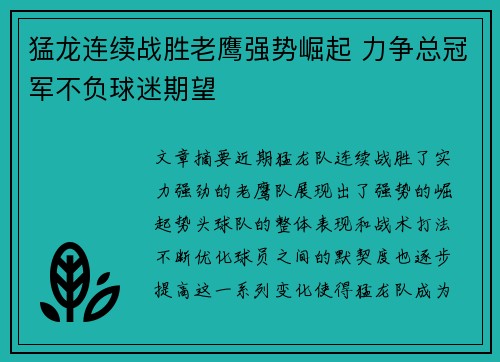 猛龙连续战胜老鹰强势崛起 力争总冠军不负球迷期望