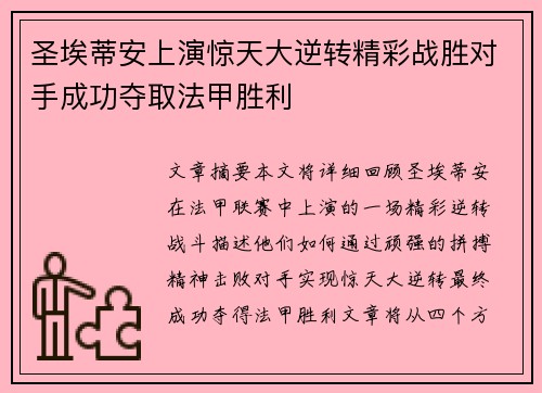 圣埃蒂安上演惊天大逆转精彩战胜对手成功夺取法甲胜利