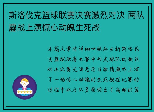 斯洛伐克篮球联赛决赛激烈对决 两队鏖战上演惊心动魄生死战