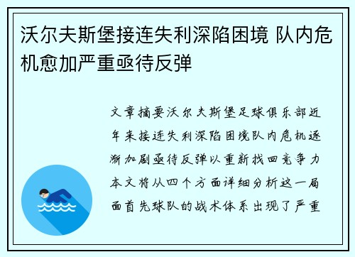 沃尔夫斯堡接连失利深陷困境 队内危机愈加严重亟待反弹