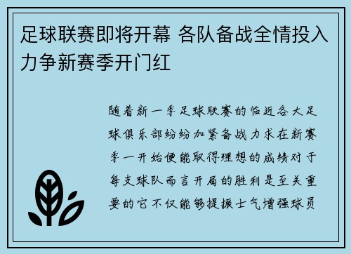 足球联赛即将开幕 各队备战全情投入力争新赛季开门红