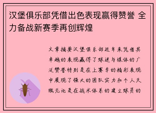 汉堡俱乐部凭借出色表现赢得赞誉 全力备战新赛季再创辉煌