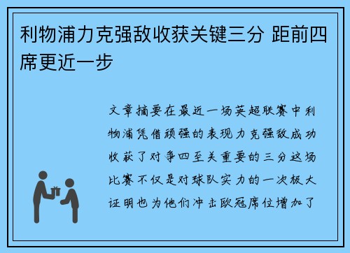 利物浦力克强敌收获关键三分 距前四席更近一步