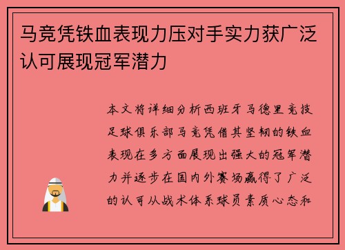 马竞凭铁血表现力压对手实力获广泛认可展现冠军潜力