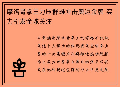 摩洛哥拳王力压群雄冲击奥运金牌 实力引发全球关注