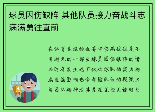 球员因伤缺阵 其他队员接力奋战斗志满满勇往直前
