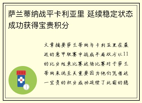 萨兰蒂纳战平卡利亚里 延续稳定状态成功获得宝贵积分