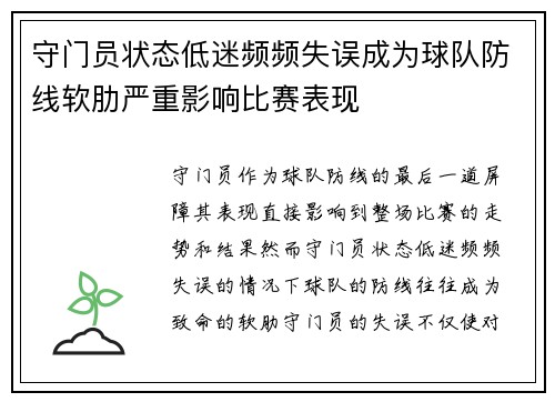 守门员状态低迷频频失误成为球队防线软肋严重影响比赛表现