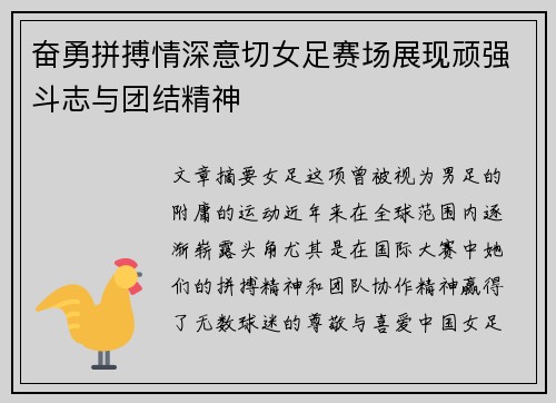 奋勇拼搏情深意切女足赛场展现顽强斗志与团结精神