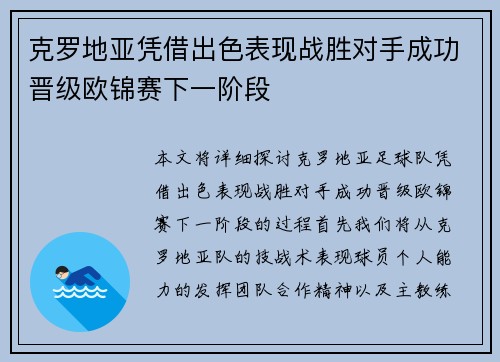 克罗地亚凭借出色表现战胜对手成功晋级欧锦赛下一阶段