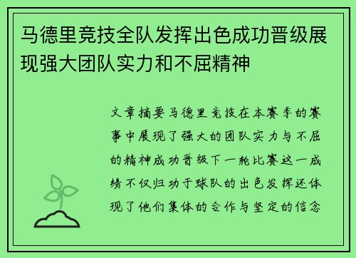 马德里竞技全队发挥出色成功晋级展现强大团队实力和不屈精神