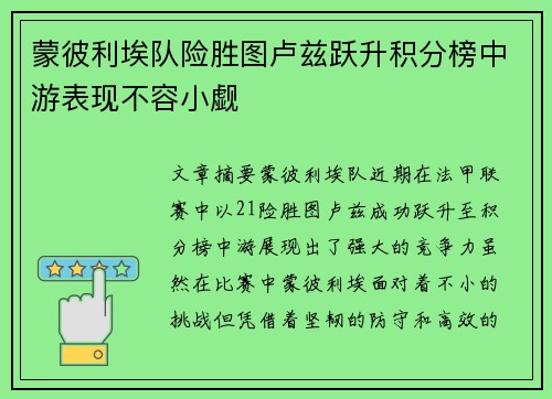 蒙彼利埃队险胜图卢兹跃升积分榜中游表现不容小觑