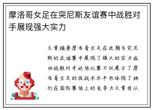 摩洛哥女足在突尼斯友谊赛中战胜对手展现强大实力