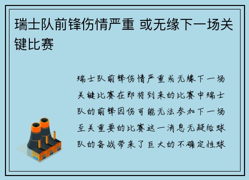 瑞士队前锋伤情严重 或无缘下一场关键比赛