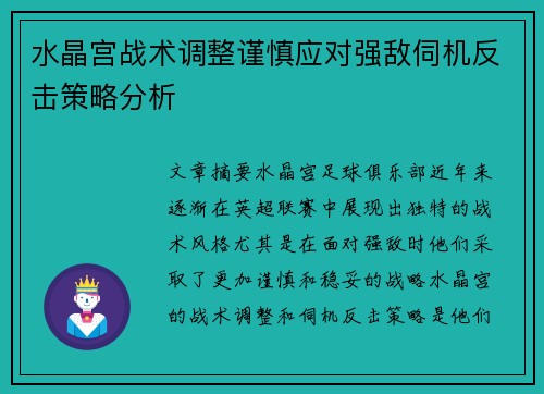 水晶宫战术调整谨慎应对强敌伺机反击策略分析