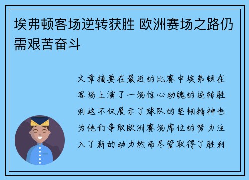 埃弗顿客场逆转获胜 欧洲赛场之路仍需艰苦奋斗