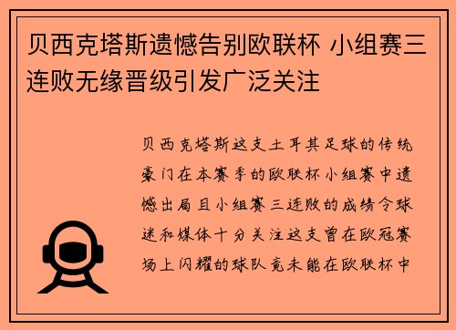 贝西克塔斯遗憾告别欧联杯 小组赛三连败无缘晋级引发广泛关注