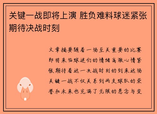 关键一战即将上演 胜负难料球迷紧张期待决战时刻