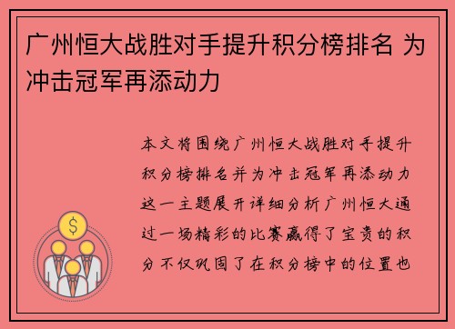 广州恒大战胜对手提升积分榜排名 为冲击冠军再添动力