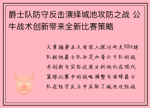 爵士队防守反击演绎城池攻防之战 公牛战术创新带来全新比赛策略