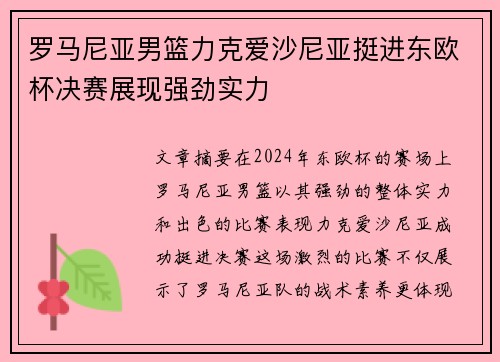 罗马尼亚男篮力克爱沙尼亚挺进东欧杯决赛展现强劲实力