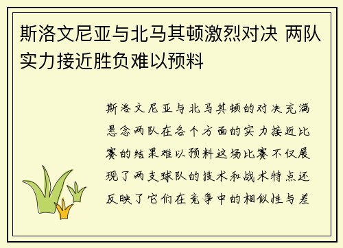 斯洛文尼亚与北马其顿激烈对决 两队实力接近胜负难以预料