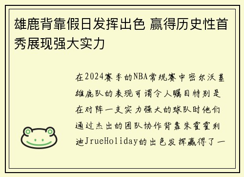 雄鹿背靠假日发挥出色 赢得历史性首秀展现强大实力