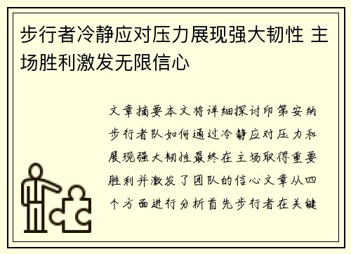 步行者冷静应对压力展现强大韧性 主场胜利激发无限信心