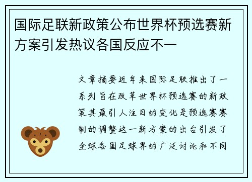 国际足联新政策公布世界杯预选赛新方案引发热议各国反应不一