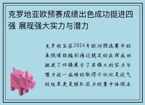 克罗地亚欧预赛成绩出色成功挺进四强 展现强大实力与潜力