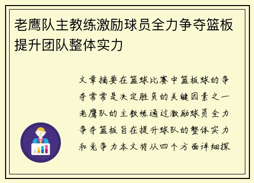 老鹰队主教练激励球员全力争夺篮板提升团队整体实力