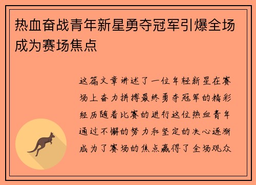 热血奋战青年新星勇夺冠军引爆全场成为赛场焦点