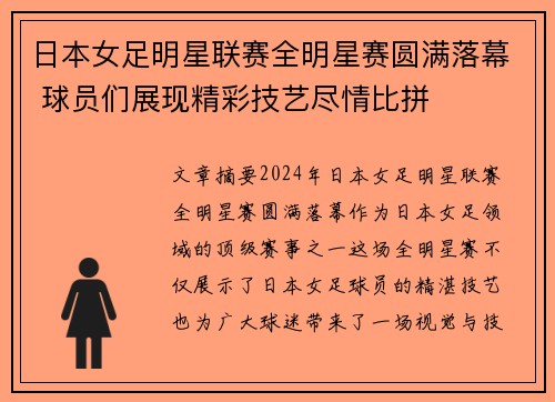 日本女足明星联赛全明星赛圆满落幕 球员们展现精彩技艺尽情比拼