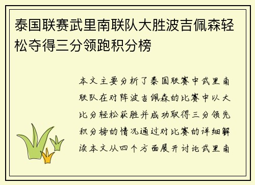 泰国联赛武里南联队大胜波吉佩森轻松夺得三分领跑积分榜