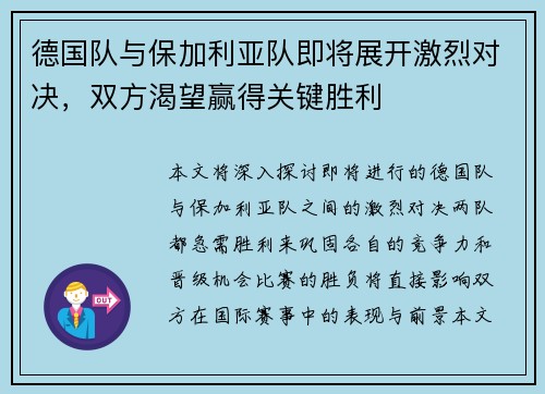 德国队与保加利亚队即将展开激烈对决，双方渴望赢得关键胜利