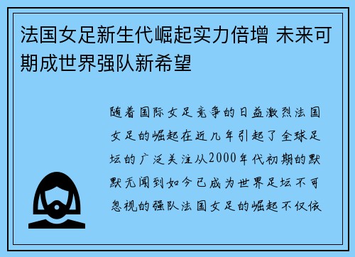 法国女足新生代崛起实力倍增 未来可期成世界强队新希望
