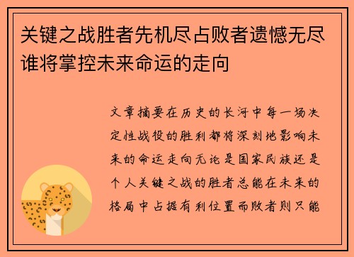 关键之战胜者先机尽占败者遗憾无尽谁将掌控未来命运的走向