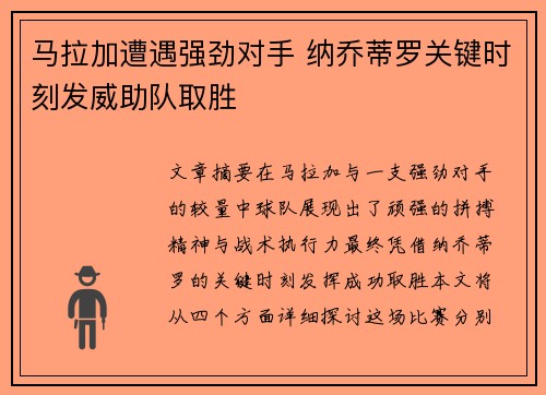 马拉加遭遇强劲对手 纳乔蒂罗关键时刻发威助队取胜