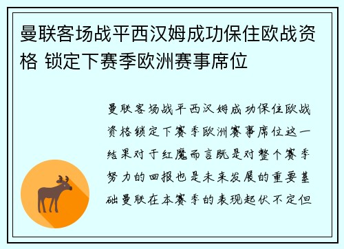 曼联客场战平西汉姆成功保住欧战资格 锁定下赛季欧洲赛事席位