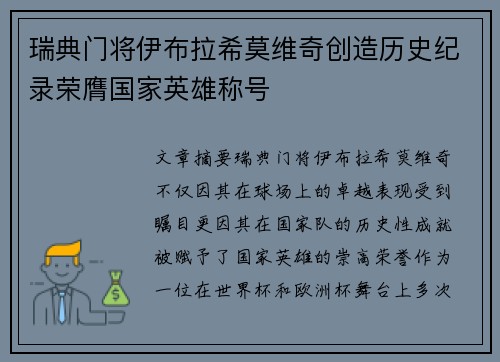 瑞典门将伊布拉希莫维奇创造历史纪录荣膺国家英雄称号