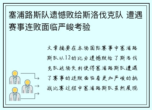 塞浦路斯队遗憾败给斯洛伐克队 遭遇赛事连败面临严峻考验