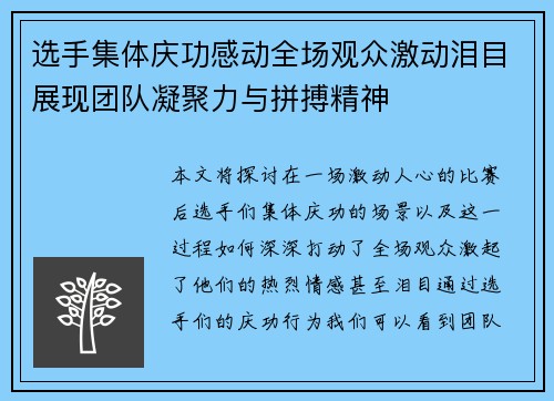 选手集体庆功感动全场观众激动泪目展现团队凝聚力与拼搏精神